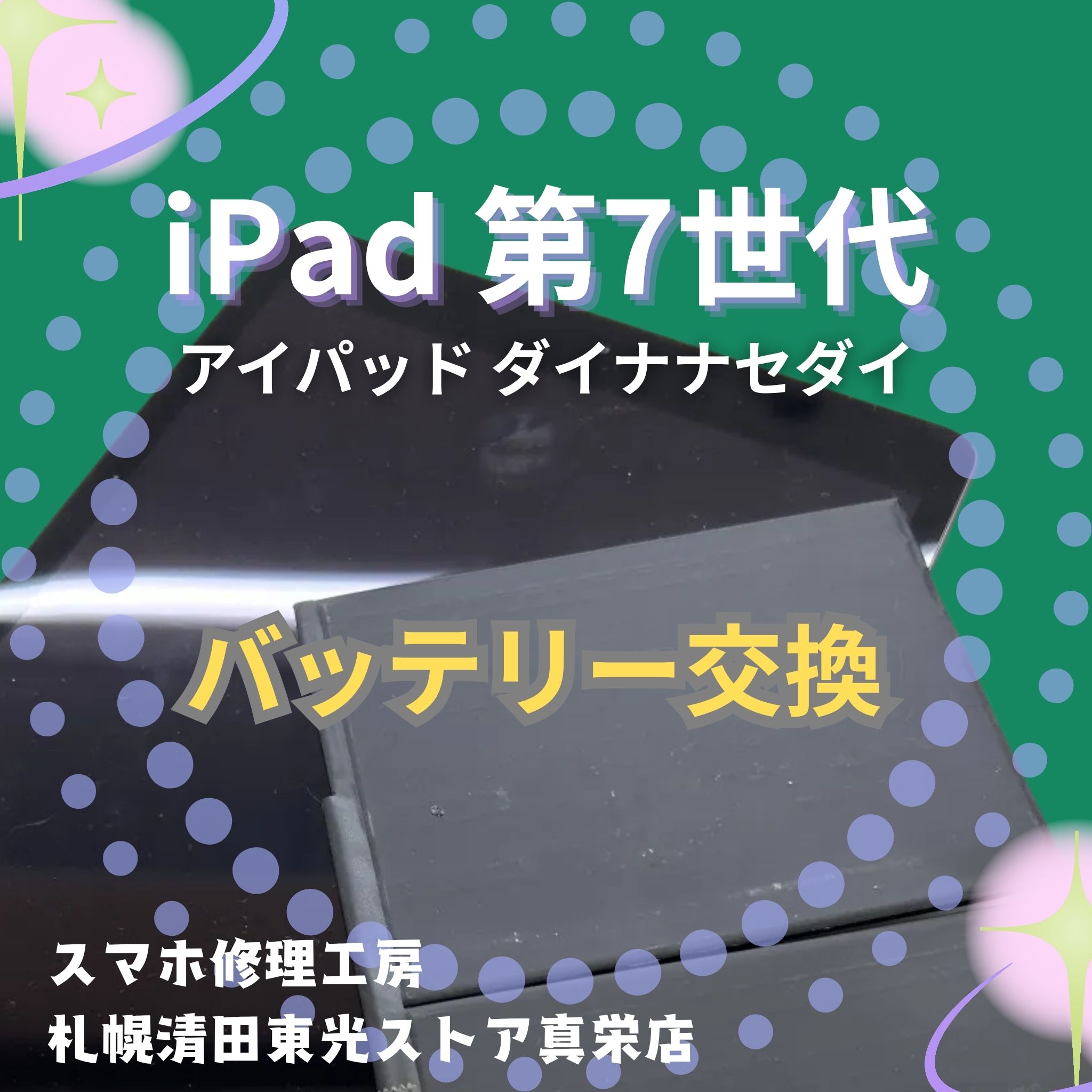 iPad 第7世代のバッテリー交換するなら、「スマホ修理工房　札幌清田東光ストア真栄店」までご相談ください📱✨